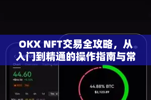 OKX NFT交易全攻略，从入门到精通的操作指南与常见问题解答