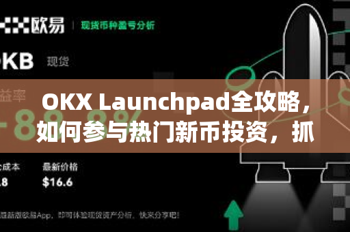 OKX Launchpad全攻略,如何参与热门新币投资,抓住财富机遇-第1张图片-欧易下载官网 - OKX官方交易所 | 交易及投资服务 OKX Launchpad全攻略,如何参与热门新币投资,抓住财富机遇-第1张图片-欧易下载官网 - OKX官方交易所 | 交易及投资服务
