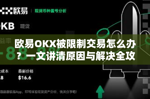 欧易OKX被限制交易怎么办？一文讲清原因与解决全攻略