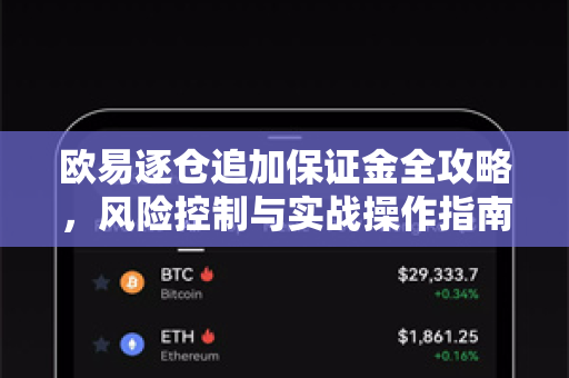 欧易逐仓追加保证金全攻略，风险控制与实战操作指南-第1张图片-欧易下载官网 - OKX官方交易所 | 交易及投资服务