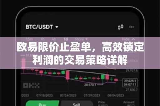 欧易限价止盈单，高效锁定利润的交易策略详解-第1张图片-欧易下载官网 - OKX官方交易所 | 交易及投资服务