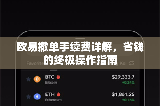 欧易撤单手续费详解，省钱的终极操作指南