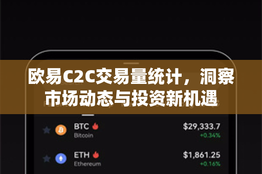欧易C2C交易量统计,洞察市场动态与投资新机遇-第1张图片-欧易下载官网 - OKX官方交易所 | 交易及投资服务 欧易C2C交易量统计,洞察市场动态与投资新机遇-第1张图片-欧易下载官网 - OKX官方交易所 | 交易及投资服务