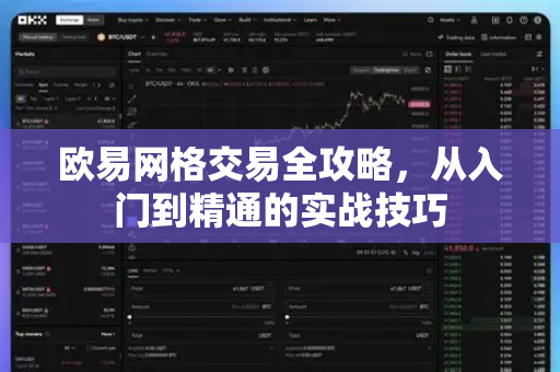 欧易网格交易全攻略，从入门到精通的实战技巧