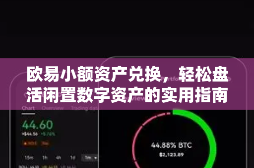 欧易小额资产兑换，轻松盘活闲置数字资产的实用指南