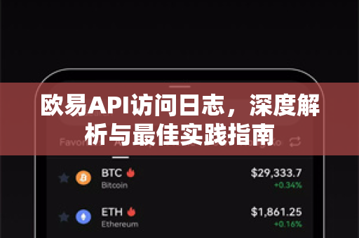 欧易API访问日志，深度解析与最佳实践指南