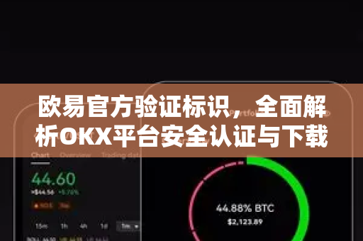 欧易官方验证标识，全面解析OKX平台安全认证与下载指南