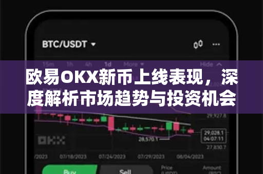 欧易OKX新币上线表现，深度解析市场趋势与投资机会