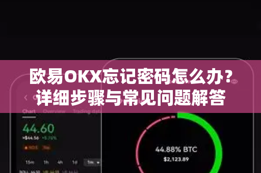 欧易OKX忘记密码怎么办?详细步骤与常见问题解答-第1张图片-欧易下载官网 - OKX官方交易所 | 交易及投资服务 欧易OKX忘记密码怎么办?详细步骤与常见问题解答-第1张图片-欧易下载官网 - OKX官方交易所 | 交易及投资服务
