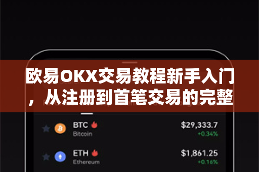 欧易OKX交易教程新手入门,从注册到首笔交易的完整指南-第1张图片-欧易下载官网 - OKX官方交易所 | 交易及投资服务 欧易OKX交易教程新手入门,从注册到首笔交易的完整指南-第1张图片-欧易下载官网 - OKX官方交易所 | 交易及投资服务