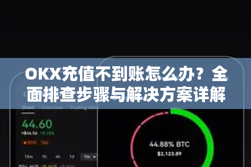 OKX充值不到账怎么办?全面排查步骤与解决方案详解-第1张图片-欧易下载官网 - OKX官方交易所 | 交易及投资服务 OKX充值不到账怎么办?全面排查步骤与解决方案详解-第1张图片-欧易下载官网 - OKX官方交易所 | 交易及投资服务