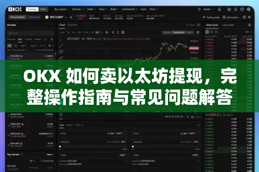 OKX 如何卖以太坊提现，完整操作指南与常见问题解答