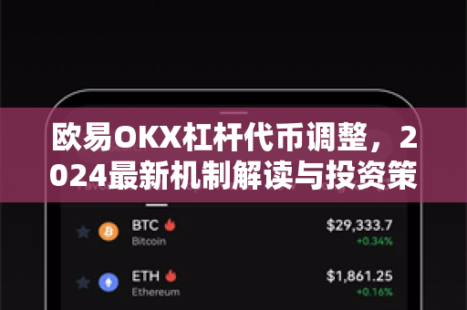欧易OKX杠杆代币调整，2024最新机制解读与投资策略
