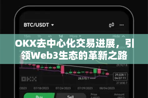 OKX去中心化交易进展，引领Web3生态的革新之路