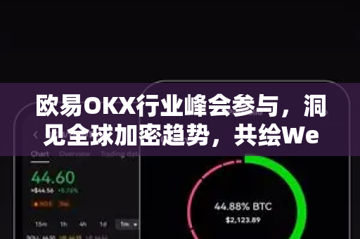 欧易OKX行业峰会参与，洞见全球加密趋势，共绘Web3未来蓝图-第1张图片-欧易下载官网 - OKX官方交易所 | 交易及投资服务