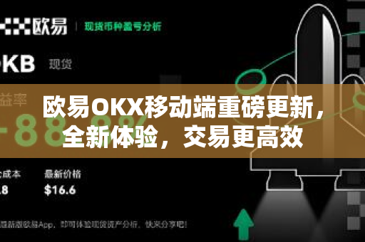 欧易OKX移动端重磅更新，全新体验，交易更高效