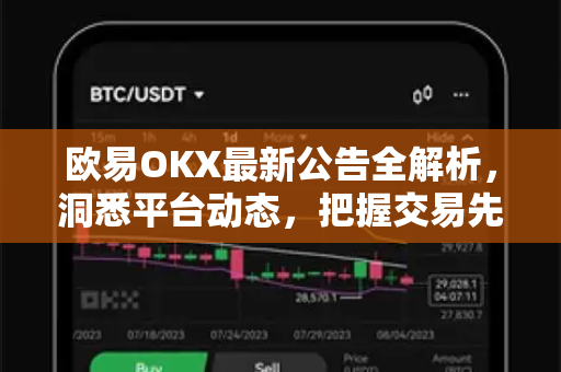欧易OKX最新公告全解析,洞悉平台动态,把握交易先机-第1张图片-欧易下载官网 - OKX官方交易所 | 交易及投资服务 欧易OKX最新公告全解析,洞悉平台动态,把握交易先机-第1张图片-欧易下载官网 - OKX官方交易所 | 交易及投资服务