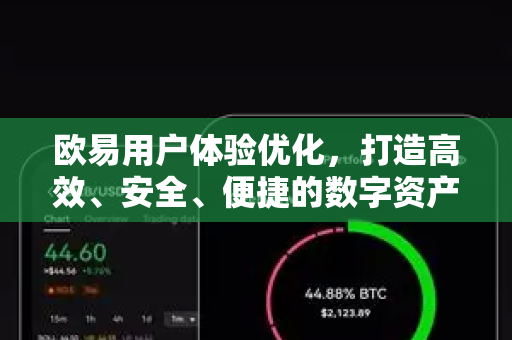 欧易用户体验优化,打造高效、安全、便捷的数字资产交易新纪元-第1张图片-欧易下载官网 - OKX官方交易所 | 交易及投资服务 欧易用户体验优化,打造高效、安全、便捷的数字资产交易新纪元-第1张图片-欧易下载官网 - OKX官方交易所 | 交易及投资服务
