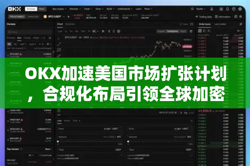 OKX加速美国市场扩张计划,合规化布局引领全球加密货币交易新格局-第1张图片-欧易下载官网 - OKX官方交易所 | 交易及投资服务 OKX加速美国市场扩张计划,合规化布局引领全球加密货币交易新格局-第1张图片-欧易下载官网 - OKX官方交易所 | 交易及投资服务