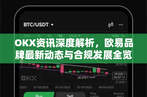 OKX资讯深度解析,欧易品牌最新动态与合规发展全览-第1张图片-欧易下载官网 - OKX官方交易所 | 交易及投资服务 OKX资讯深度解析,欧易品牌最新动态与合规发展全览-第1张图片-欧易下载官网 - OKX官方交易所 | 交易及投资服务