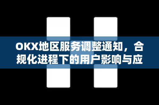 OKX地区服务调整通知,合规化进程下的用户影响与应对指南-第1张图片-欧易下载官网 - OKX官方交易所 | 交易及投资服务 OKX地区服务调整通知,合规化进程下的用户影响与应对指南-第1张图片-欧易下载官网 - OKX官方交易所 | 交易及投资服务