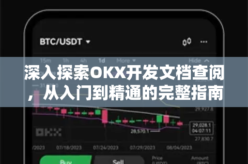 深入探索OKX开发文档查阅,从入门到精通的完整指南-第1张图片-欧易下载官网 - OKX官方交易所 | 交易及投资服务 深入探索OKX开发文档查阅,从入门到精通的完整指南-第1张图片-欧易下载官网 - OKX官方交易所 | 交易及投资服务