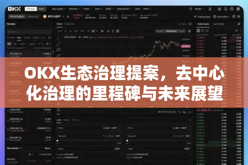 OKX生态治理提案，去中心化治理的里程碑与未来展望