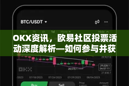 OKX资讯,欧易社区投票活动深度解析—如何参与并获取最大收益?-第1张图片-欧易下载官网 - OKX官方交易所 | 交易及投资服务 OKX资讯,欧易社区投票活动深度解析—如何参与并获取最大收益?-第1张图片-欧易下载官网 - OKX官方交易所 | 交易及投资服务