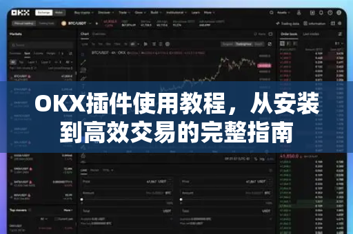 OKX插件使用教程，从安装到高效交易的完整指南