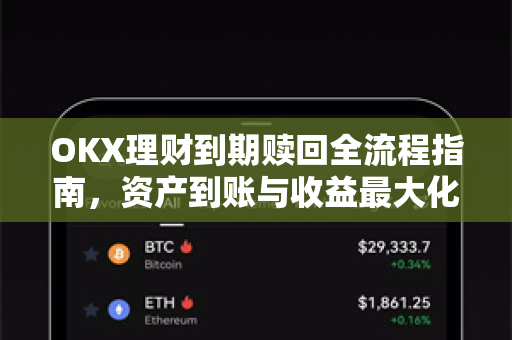 OKX理财到期赎回全流程指南,资产到账与收益最大化策略-第1张图片-欧易下载官网 - OKX官方交易所 | 交易及投资服务 OKX理财到期赎回全流程指南,资产到账与收益最大化策略-第1张图片-欧易下载官网 - OKX官方交易所 | 交易及投资服务