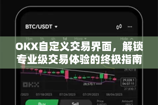 OKX自定义交易界面,解锁专业级交易体验的终极指南-第1张图片-欧易下载官网 - OKX官方交易所 | 交易及投资服务 OKX自定义交易界面,解锁专业级交易体验的终极指南-第1张图片-欧易下载官网 - OKX官方交易所 | 交易及投资服务