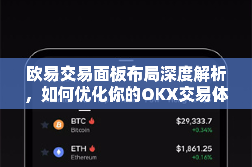 欧易交易面板布局深度解析,如何优化你的OKX交易体验-第1张图片-欧易下载官网 - OKX官方交易所 | 交易及投资服务 欧易交易面板布局深度解析,如何优化你的OKX交易体验-第1张图片-欧易下载官网 - OKX官方交易所 | 交易及投资服务