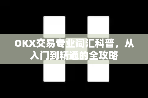 OKX交易专业词汇科普,从入门到精通的全攻略-第1张图片-欧易下载官网 - OKX官方交易所 | 交易及投资服务 OKX交易专业词汇科普,从入门到精通的全攻略-第1张图片-欧易下载官网 - OKX官方交易所 | 交易及投资服务
