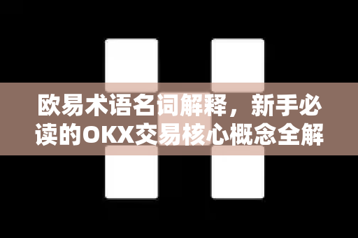 欧易术语名词解释,新手必读的OKX交易核心概念全解析-第1张图片-欧易下载官网 - OKX官方交易所 | 交易及投资服务 欧易术语名词解释,新手必读的OKX交易核心概念全解析-第1张图片-欧易下载官网 - OKX官方交易所 | 交易及投资服务