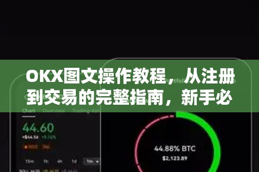 OKX图文操作教程,从注册到交易的完整指南,新手必看!-第1张图片-欧易下载官网 - OKX官方交易所 | 交易及投资服务 OKX图文操作教程,从注册到交易的完整指南,新手必看!-第1张图片-欧易下载官网 - OKX官方交易所 | 交易及投资服务
