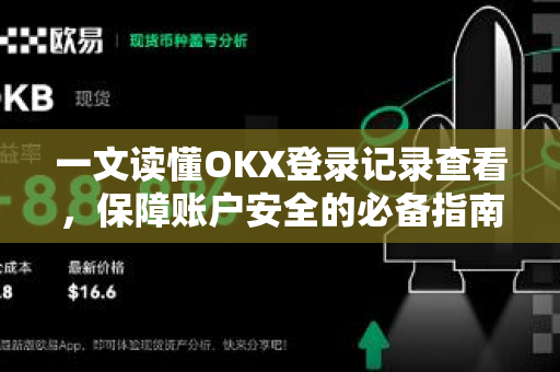 一文读懂OKX登录记录查看，保障账户安全的必备指南