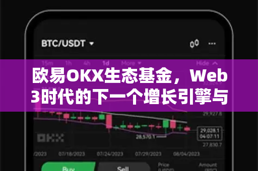欧易OKX生态基金，Web3时代的下一个增长引擎与投资逻辑全解析
