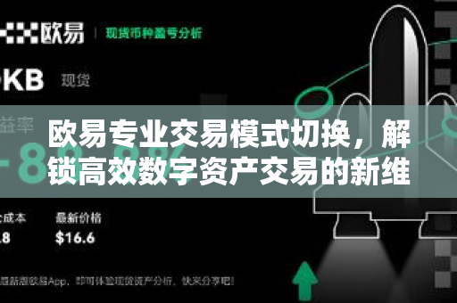 欧易专业交易模式切换,解锁高效数字资产交易的新维度-第1张图片-欧易下载官网 - OKX官方交易所 | 交易及投资服务 欧易专业交易模式切换,解锁高效数字资产交易的新维度-第1张图片-欧易下载官网 - OKX官方交易所 | 交易及投资服务