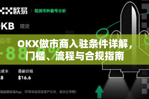 OKX做市商入驻条件详解,门槛、流程与合规指南-第1张图片-欧易下载官网 - OKX官方交易所 | 交易及投资服务 OKX做市商入驻条件详解,门槛、流程与合规指南-第1张图片-欧易下载官网 - OKX官方交易所 | 交易及投资服务