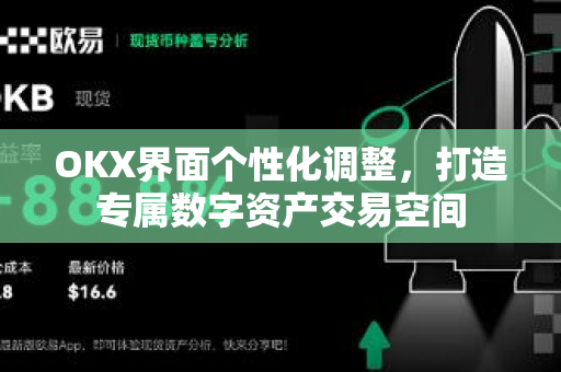 OKX界面个性化调整,打造专属数字资产交易空间-第1张图片-欧易下载官网 - OKX官方交易所 | 交易及投资服务 OKX界面个性化调整,打造专属数字资产交易空间-第1张图片-欧易下载官网 - OKX官方交易所 | 交易及投资服务