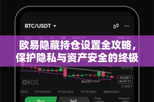 欧易隐藏持仓设置全攻略,保护隐私与资产安全的终极指南-第1张图片-欧易下载官网 - OKX官方交易所 | 交易及投资服务 欧易隐藏持仓设置全攻略,保护隐私与资产安全的终极指南-第1张图片-欧易下载官网 - OKX官方交易所 | 交易及投资服务