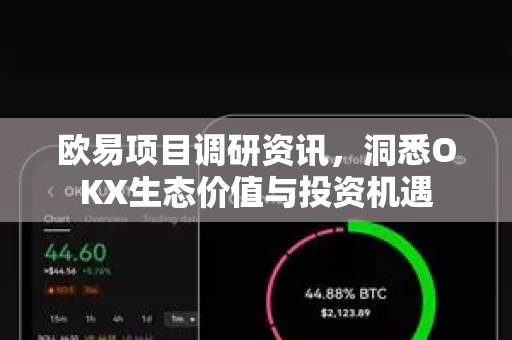 欧易项目调研资讯,洞悉OKX生态价值与投资机遇-第1张图片-欧易下载官网 - OKX官方交易所 | 交易及投资服务 欧易项目调研资讯,洞悉OKX生态价值与投资机遇-第1张图片-欧易下载官网 - OKX官方交易所 | 交易及投资服务