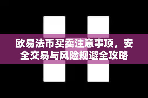 欧易法币买卖注意事项,安全交易与风险规避全攻略-第1张图片-欧易下载官网 - OKX官方交易所 | 交易及投资服务 欧易法币买卖注意事项,安全交易与风险规避全攻略-第1张图片-欧易下载官网 - OKX官方交易所 | 交易及投资服务