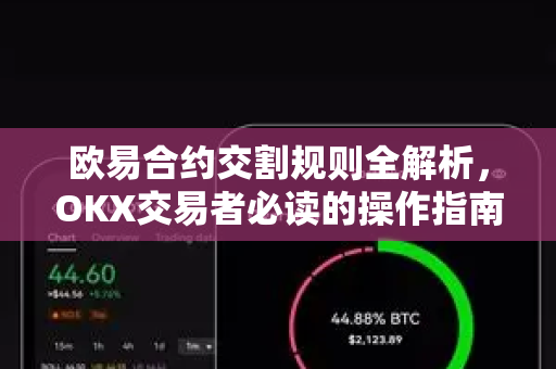 欧易合约交割规则全解析，OKX交易者必读的操作指南与风险防范-第1张图片-欧易下载官网 - OKX官方交易所 | 交易及投资服务