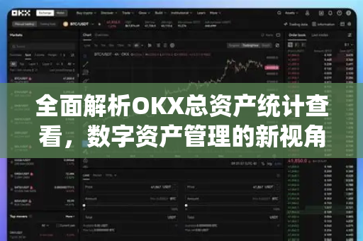 全面解析OKX总资产统计查看，数字资产管理的新视角