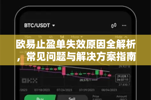 欧易止盈单失效原因全解析，常见问题与解决方案指南