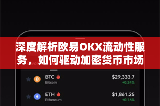深度解析欧易OKX流动性服务，如何驱动加密货币市场的核心引擎