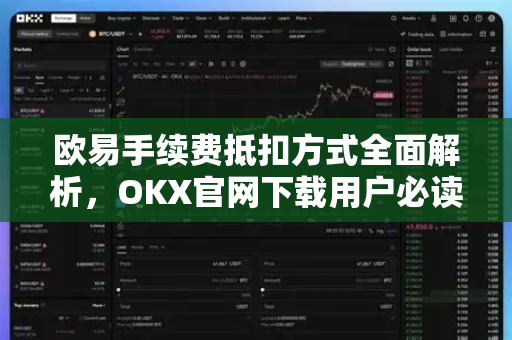 欧易手续费抵扣方式全面解析,OKX官网下载用户必读指南-第1张图片-欧易下载官网 - OKX官方交易所 | 交易及投资服务 欧易手续费抵扣方式全面解析,OKX官网下载用户必读指南-第1张图片-欧易下载官网 - OKX官方交易所 | 交易及投资服务