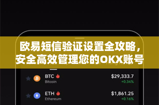 欧易短信验证设置全攻略,安全高效管理您的OKX账号-第1张图片-欧易下载官网 - OKX官方交易所 | 交易及投资服务 欧易短信验证设置全攻略,安全高效管理您的OKX账号-第1张图片-欧易下载官网 - OKX官方交易所 | 交易及投资服务
