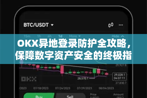 OKX异地登录防护全攻略，保障数字资产安全的终极指南